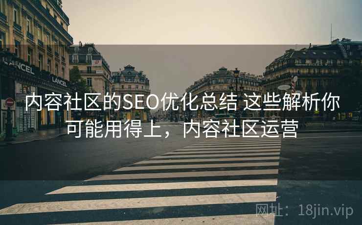 内容社区的SEO优化总结 这些解析你可能用得上，内容社区运营