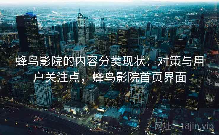 蜂鸟影院的内容分类现状：对策与用户关注点，蜂鸟影院首页界面